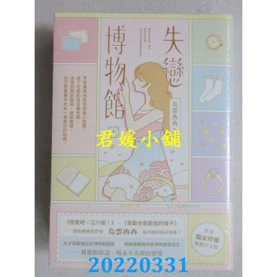 空运版  畅销书  失恋博物馆【上下套书】  作者： 乌云冉冉(全新)!