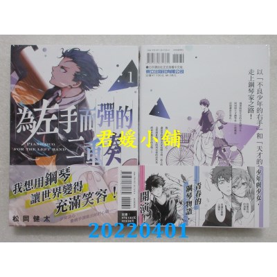 空运版  东立  为左手而弹的二重奏 1  作者： 松冈健太(全新)