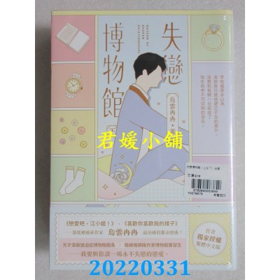 空运版  畅销书  失恋博物馆【上下套书】  作者： 乌云冉冉(全新)!