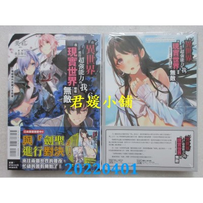 空运版  东立小说  在异世界获得超强能力的我，在现实世界照样无敌6～等级提升改变人生命运～ (首刷附录版)(全新)