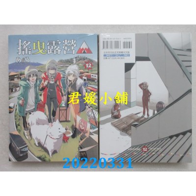 空运版  东立  摇曳露营△ 12  作者： あfろ(全新)