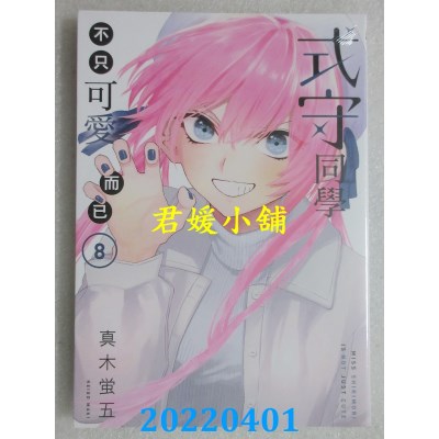 空运版  东立  式守同学不只可爱而已 8  作者： 真木萤五(全新)