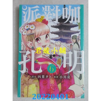 空运版  东立  派对咖孔明 6  作者： 四叶タト, 小川亮(全新)