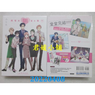 空运版  东立  阿宅的恋爱太难 11完 (首刷限定版)  作者： ふじた(全新) 