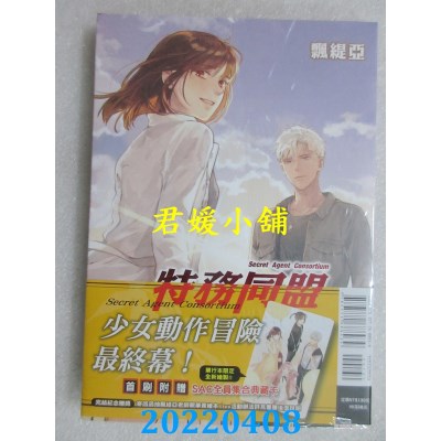 空运版  东立  特务同盟 5完 (首刷附录版)  作者： 飘缇亚(全新)