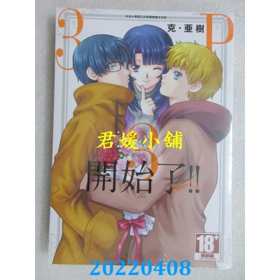 空运版  青文  3P开始了！！(03)完  作者： 克．亚树(全新) 