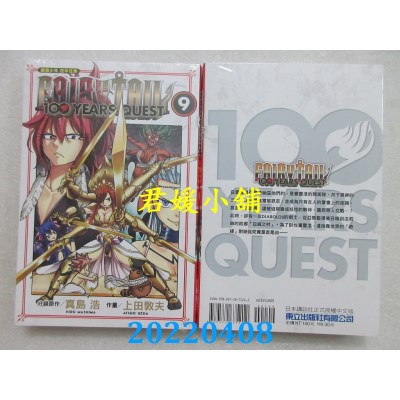 空运版  东立  FAIRY TAIL魔导少年 百年任务 9  作者： 真岛浩(全新)