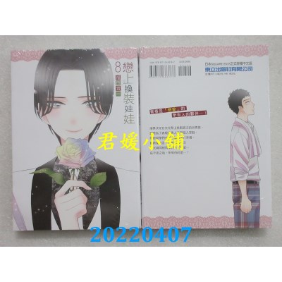 空运版  东立  恋上换装娃娃 8  作者： 福田晋一(全新)