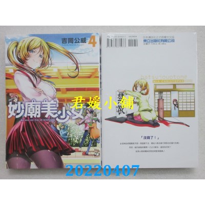 空运版  东立  妙庙美少女 4  作者： 吉冈公威(全新)