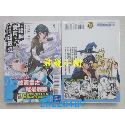 空运版  东立  由诸神养育的神子，将成为世界最强 1  作者： 九野十弥(全新)