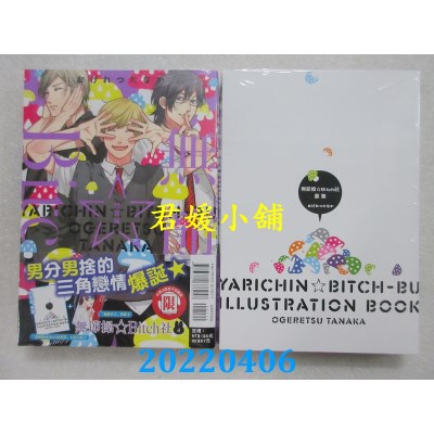 空运版  东立  无节操☆Bitch社 4 (特装版)  作者： おげれつたなか(全新)