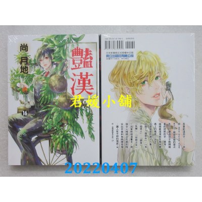 空运版  东立  艳汉 16  作者： 尚月地(全新)