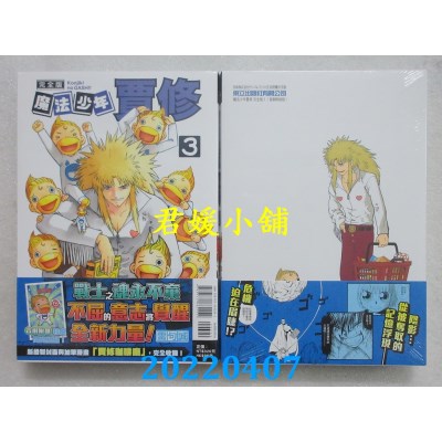 空运版  东立  魔法少年贾修 完全版 3 (首刷附录版)  作者： 雷句诚(全新)