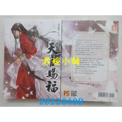 空运版  畅销书  天官赐福 五  作者： 墨香铜臭(全新)!