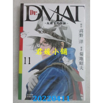 空运版  长鸿  Dr. Dmat ~ 瓦砾下的医师 ~ 11完  作者： 菊地昭夫(全新)