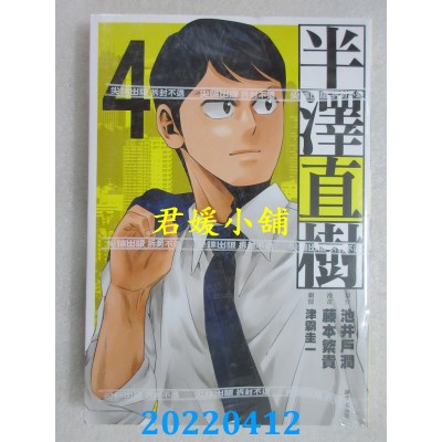空运版  尖端  半泽直树 漫画版(04)  作者： 池井户润 , 津霸圭一(全新)