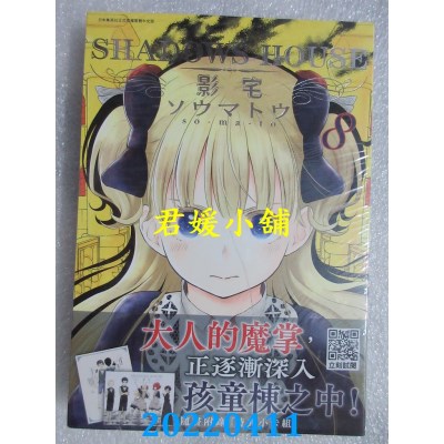 空运版  青文  SHADOWS HOUSE-影宅-(08)  作者： ソウマトウ(全新)