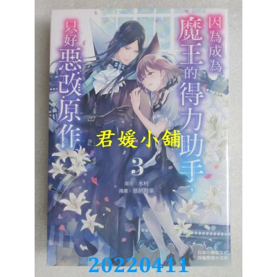 空运版  长鸿  因为成为魔王的得力助手，只好恶改原作 3完 (全新)