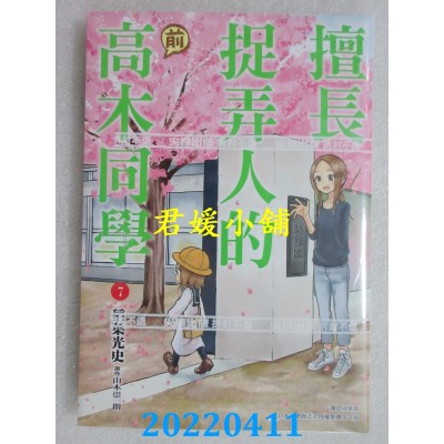 空运版  尖端  擅长捉弄人的(前)高木同学(07)  作者： 山本崇一朗(全新)