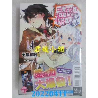 空运版  东立小说  身为魔王的我娶了奴隶精灵为妻，该如何表白我的爱？ 14(全新)