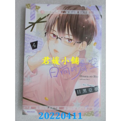 空运版  尖端  日向的青空(04)  作者： 目黑亚梦(全新)