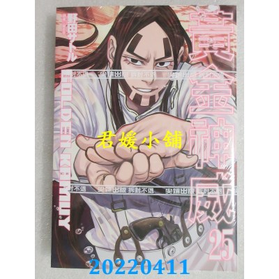 空运版  尖端  黄金神威(25)  作者： 野田サトル(全新)