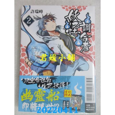 空运版  东立  妖怪调合者 2 (首刷附录版)  作者： 许瑞峰(全新)(全新)