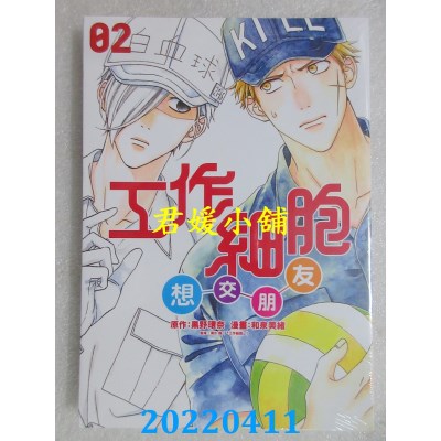 空运版  东立  工作细胞想交朋友 2  作者： 和泉美绪(全新)