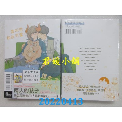 空运版  东立  谁叫他如此可爱，还生了２个孩子 全  作者： 猫田リコ(全新)
