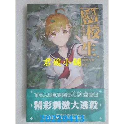 空运版  威向  转校生  作者： 拆野拆替(全新)