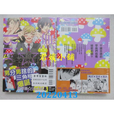 空运版  东立  无节操☆Bitch社 4(首刷附录版)  作者： おげれつたなか(全新)