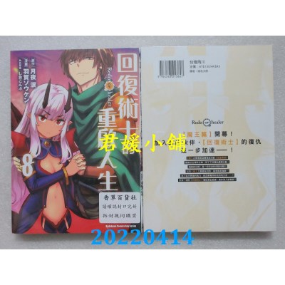 空运版  角川  回复术士的重启人生 (8)  作者： 羽贺ソウケン(全新)