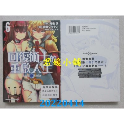 空运版  角川  回复术士的重启人生 (6)  作者： 羽贺ソウケン(全新)