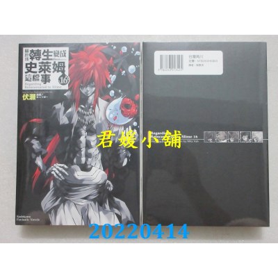 空运版  角川小说  关于我转生变成史莱姆这档事 (16)  作者： 伏濑(全新)