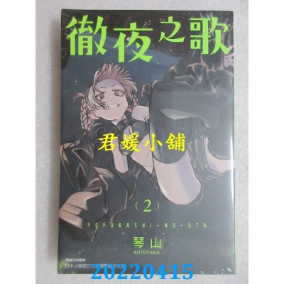 空运版  东立  彻夜之歌 2  作者： 琴山(全新)