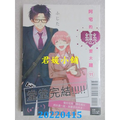 空运版  东立  阿宅的恋爱太难 11完  作者： ふじた(全新)
