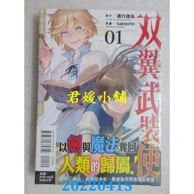 空运版  东立  双翼武装使 1  作者： 进行诸岛 , sanorin(全新)