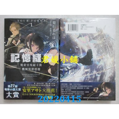 空运版  角川小说  记忆缝线YOUR FORMA (1) 电索官埃缇卡与机械装置搭档(全新)