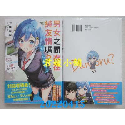 空运版  角川小说  男女之间存在纯友情吗？（不，不存在！） Flag 1.(全新)