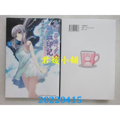 空运版  角川小说  未踏召唤://鲜血印记 (9)  作者： 鎌池和马(全新)