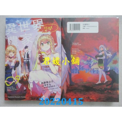 空运版  角川小说  异世界悠闲农家 (9)  作者： 内藤骑之介(全新)