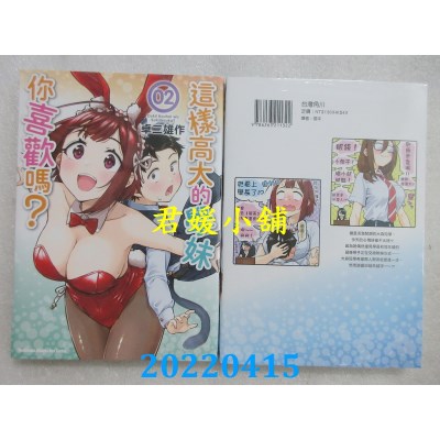 空运版  角川  这样高大的学妹你喜欢吗？ (2)  作者： 卓二雄作 (全新)