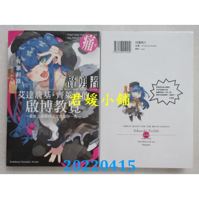 空运版  角川小说  贤勇者艾达飞基．齐莱夫的启博教览 (2)  作者： 有象利路(全新)