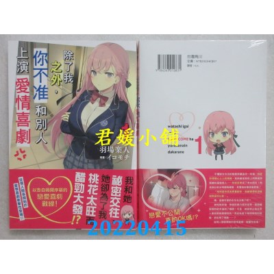 空运版  角川小说  除了我之外，你不准和别人上演爱情喜剧 (1)  作者： 羽场乐人(全新)