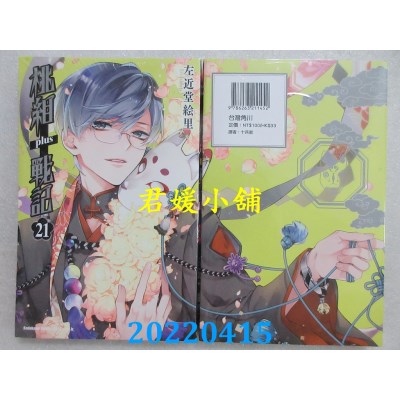 空运版  角川  桃组+战记 (21)  作者： 左近堂绘里(全新)
