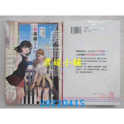 空运版  角川小说  一房两厅三人行 (4) ～三个结局，即为四人的未来～ （完）(全新)