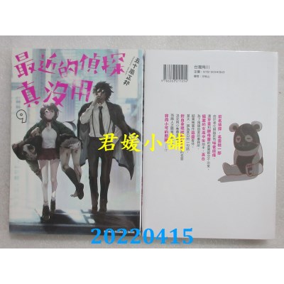 空运版  角川  最近的侦探真没用 (9)  作者： 五十岚正邦(全新)