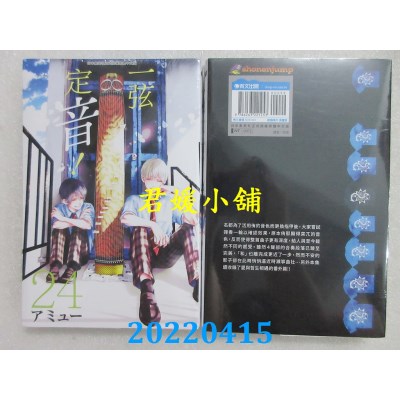 空运版  青文  一弦定音！(24)  作者： アミュー(全新)