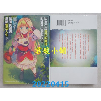 空运版  角川小说  因为不是真正的伙伴而被逐出勇者队伍，流落到边境展开慢活人生 (8)