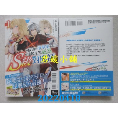 空运版  东立小说  被放逐的吊车尾少年，从边境生还成为S级对魔师 1(全新)